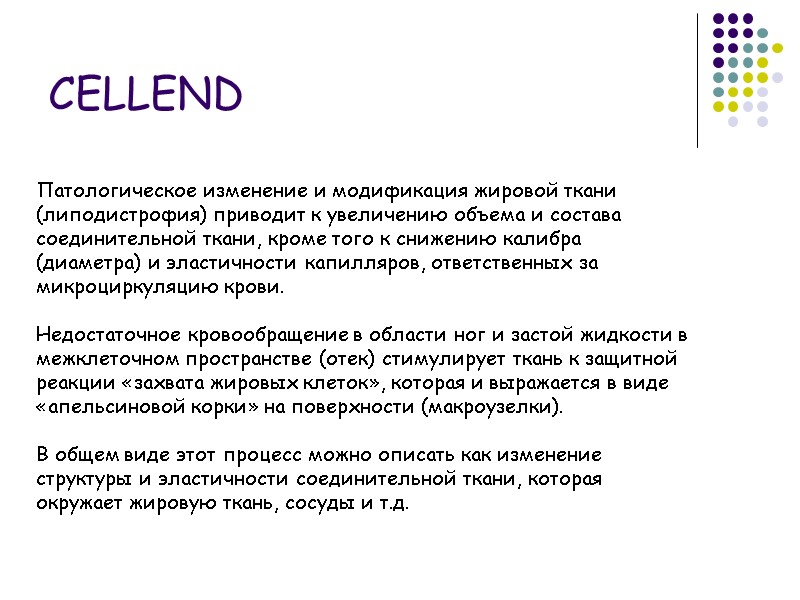 CELLEND Патологическое изменение и модификация жировой ткани (липодистрофия) приводит к увеличению объема и состава